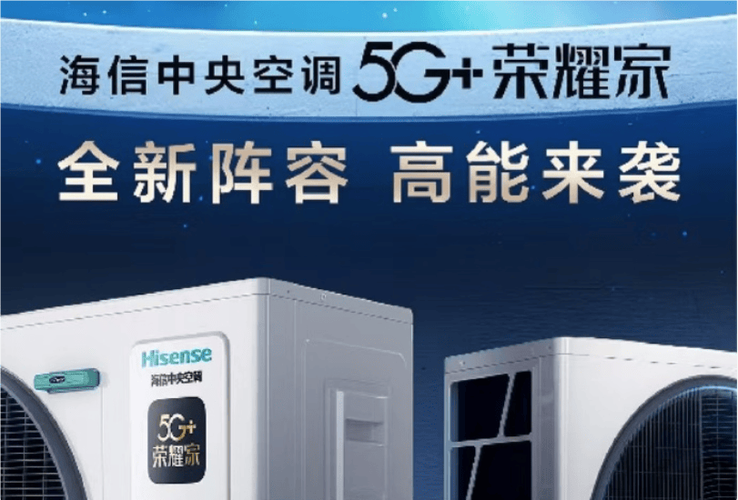 信5G+荣耀家中央空调魅力尽显EVO视讯真人开启节能新风潮海