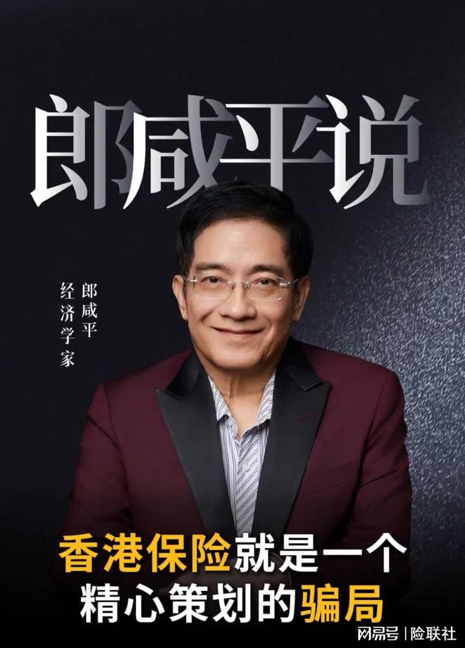 香港保险就是一场精心策划的骗局EVO视讯炸锅了！经济学家怒批