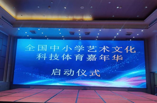 科技体育嘉年华启动仪式顺利举办EVO视讯全国中小学艺术文化(图3)